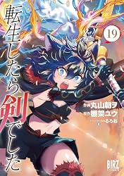 Amazon.co.jp: 転生したら剣でした (15) 【電子限定おまけ付き